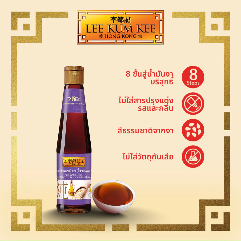 ลีกุมกี่ น้ำมันงา 410 มล. LEE KUM KEE PURE SESAME OIL 410 ML.
