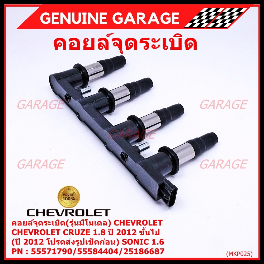 (รุ่นมีโมดูล) คอยล์จุดระเบิดแท้ GM CHEVROLET Cruze 1.8  ปี 2012 ขึ้นไป (ปี 2012 ช็คก่อน) Sonic 1.6 P