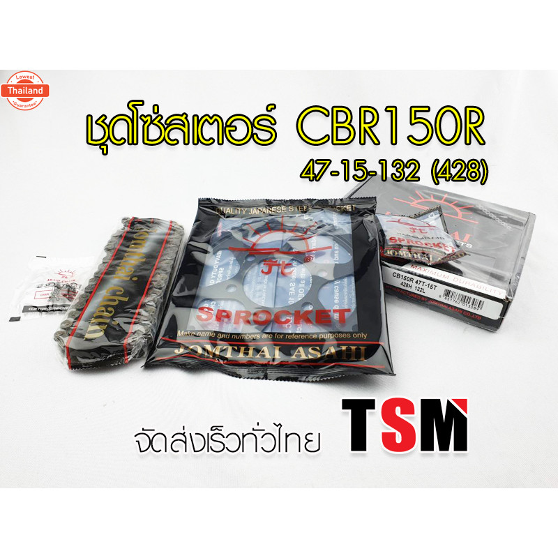 ชุดโซ่สเตอร์ CBR150R/CBR150I/CBR150R 47-15-132-428 ครชุด ตราพระอิตย์ แท้จากโรงงาน ริการส่งด่วนทั่วไท