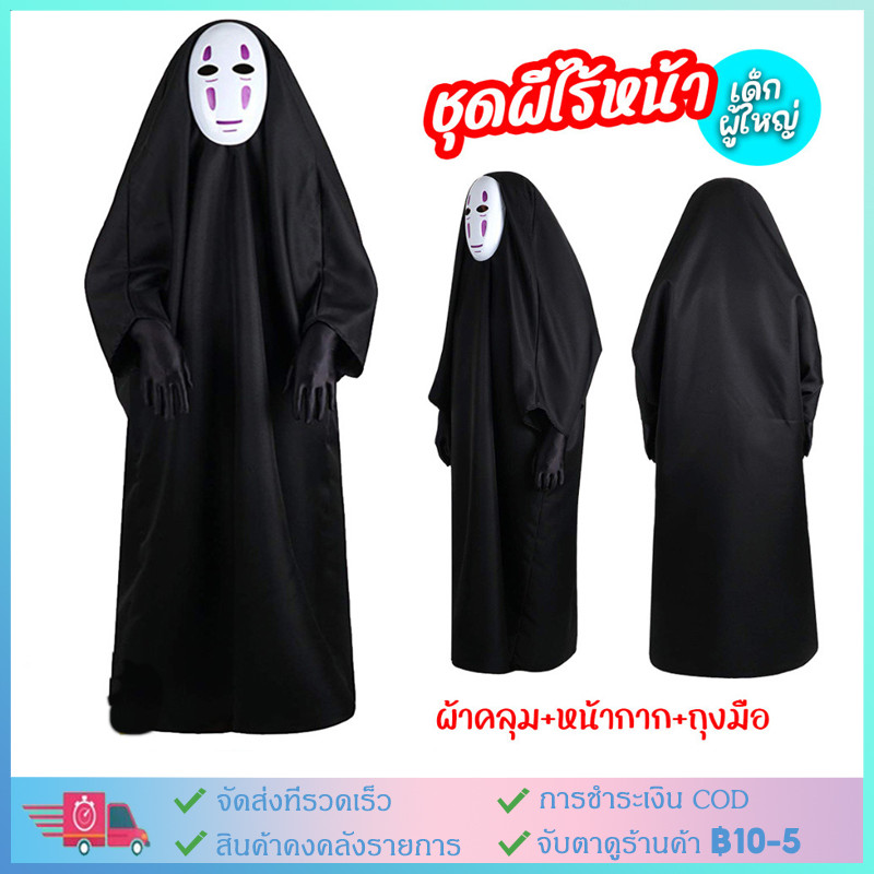 【COD】ชุดผีไร้หน้าพร้อมส่งด่วน ภูติไร้หน้า คาโอนาชิ Spirited Away ️ ส่งไวจาก กทม.