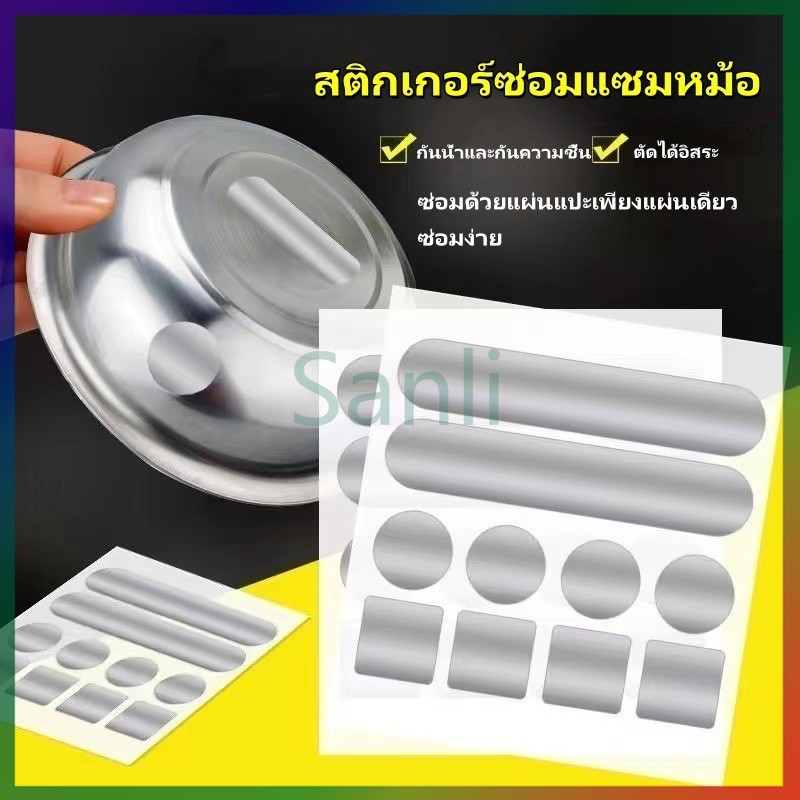 Sanli สติกเกอร์ฟอยล์อลูมิเนียม กันน้ำ ทนความร้อน/แผ่นสติกเกอร์ซ่อมรอยแตก หม้อ ถัง/สติกเกอร์ซ่อมแซมหม้อ 10 ชิ้น