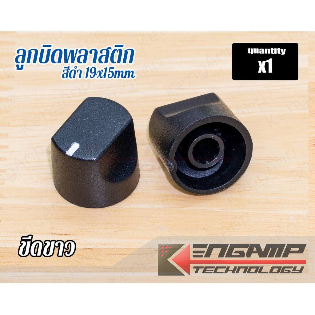 (1ลูก) [KNOB] ลูกบิดพลาสติกสีดำ ขีดขาว ขนาด 19x15mm สำหรับแกนมะเฟือง 6mm