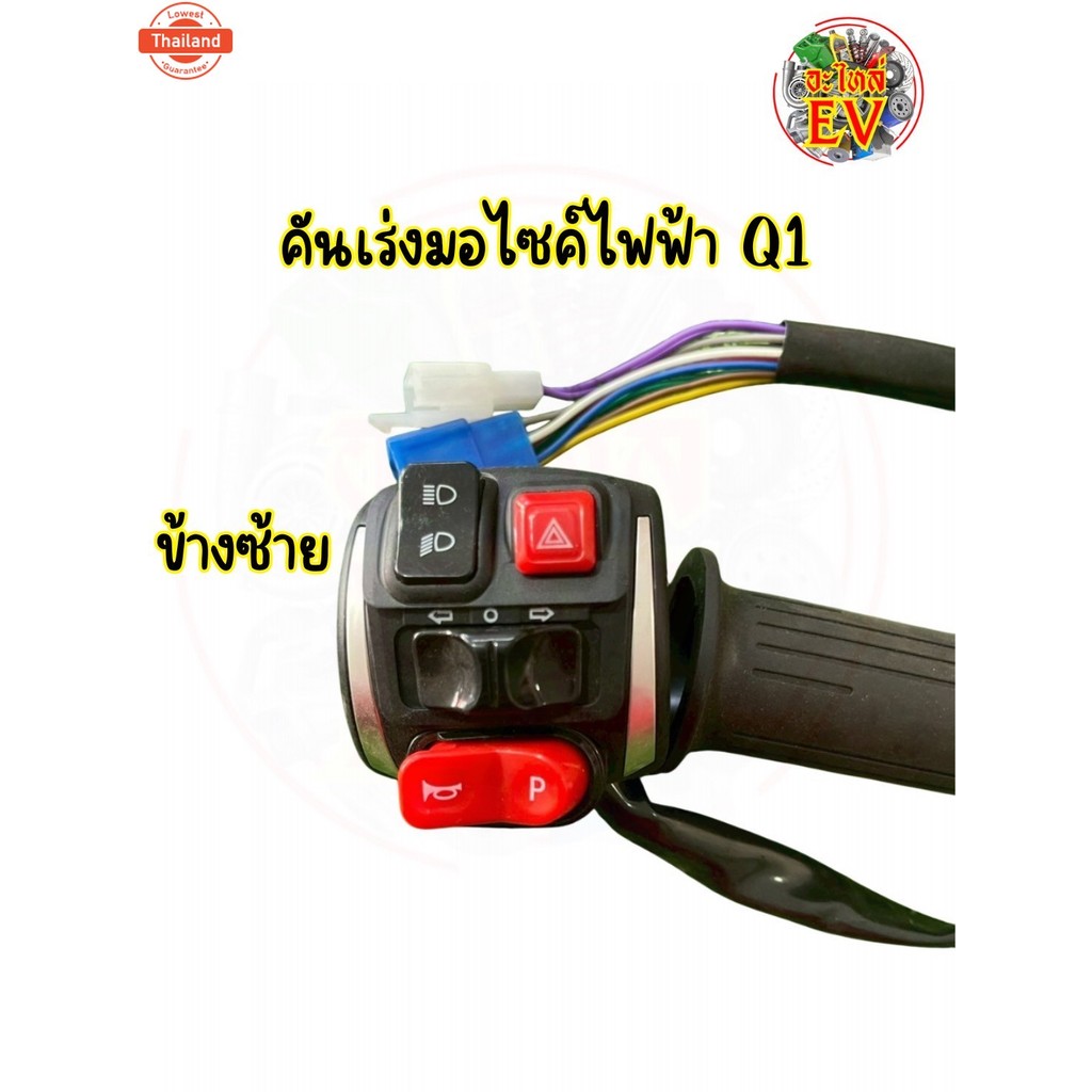 คันเร่ง Lion Q1 คันเร่งมอเตอร์ไซค์ไฟฟ้า คันเร่ง