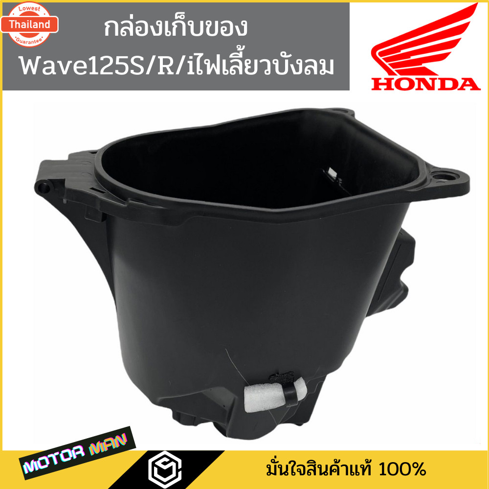 กล่องเก็ของ Wave125s Wave 125r Wave125iไฟเลี้ยวังลม Wave125X แท้ศูนย์ รหัสสินค้า 81250-KTM-950