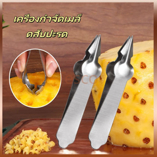 Tesco ที่คว้านตาสับปะรด  คลิปสับปะรดสเตนเลส  ใช้งานสะดวกสบาย…