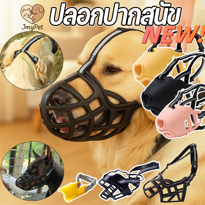 ปลอกปากสุนัข ที่ครอบปากสุนัข รอบทิศทาง 360° สบายยิ่งขึ้น เวอร์ชันอัพเกรด ซิลิโคน ระบายอากาศ กันเห่า กัด น้ำดื่ม หลายขนาด