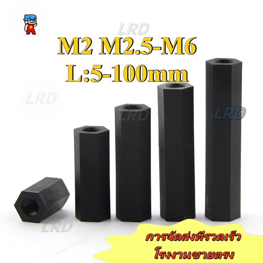 คอลัมน์ไนลอน Dual-Way สีดํา/คอลัมน์แยกด้ายภายใน M2/M2.5/M3/M4/M5/M6 [LRD-G]