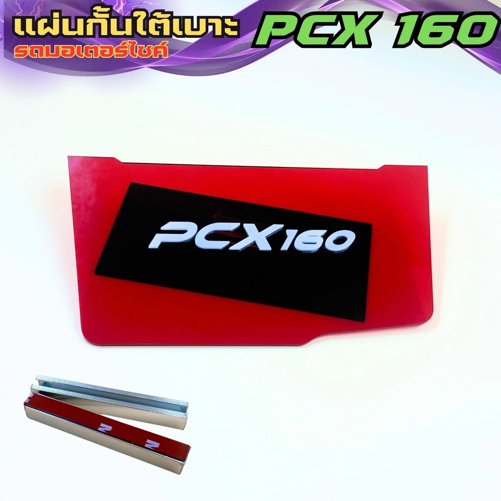 แผ่นกันใต้เบาะ Honda PCX 160 thumbnail 4