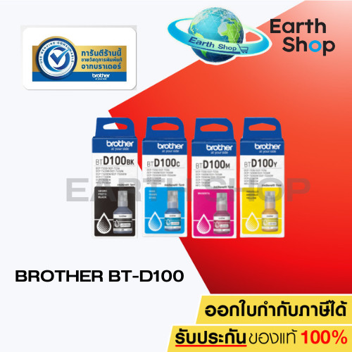 หมึกเติม Brother BT-D100BK / BT-D100 C / M / Y แบบมีกล่อง สินค้าของแท้ พร้อมรับประกันศูนย์