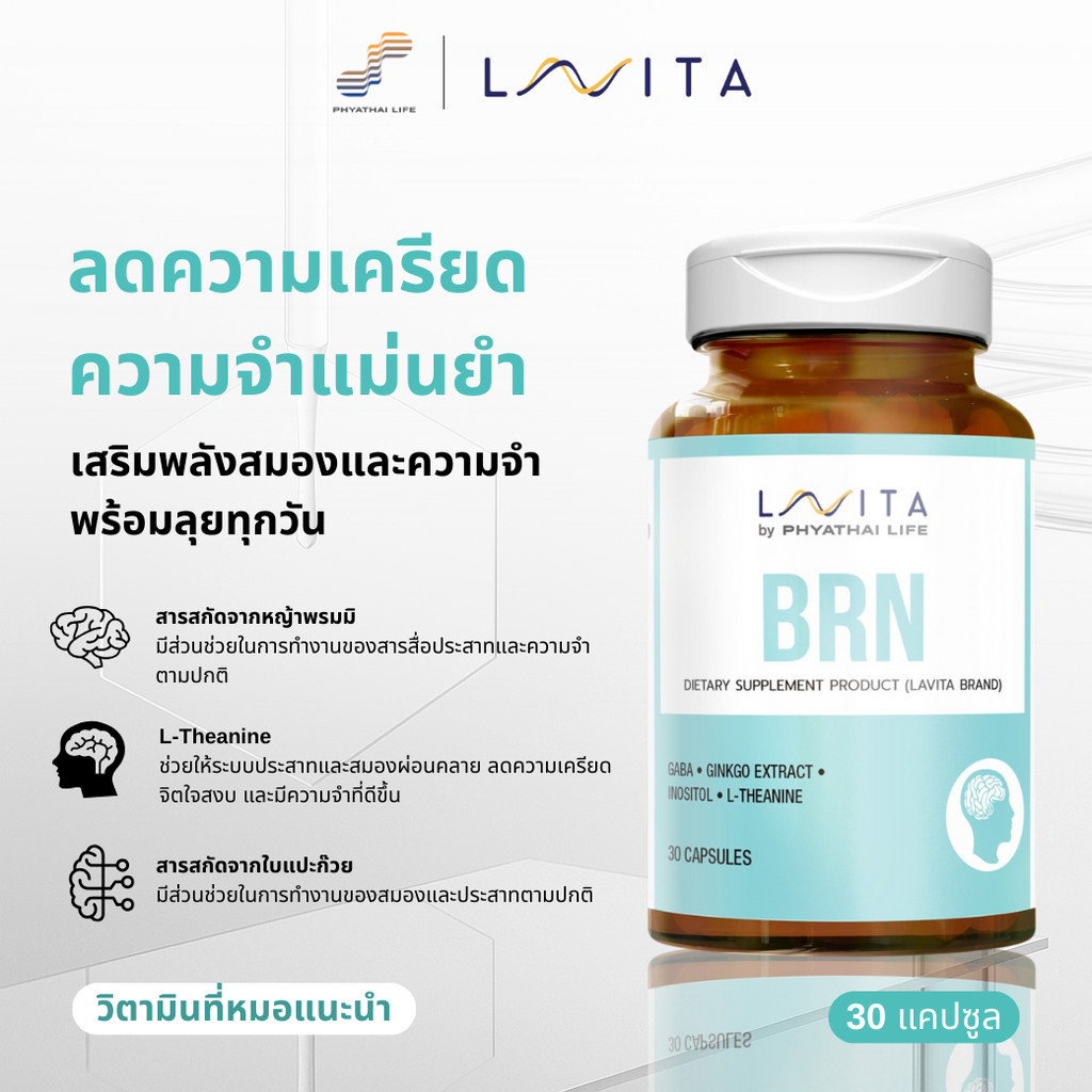 ผลิตภัณฑ์เสริมอาหาร บีอาร์เอ็น LAVITA BRN (30 CP/BT) ชิ้น A06
