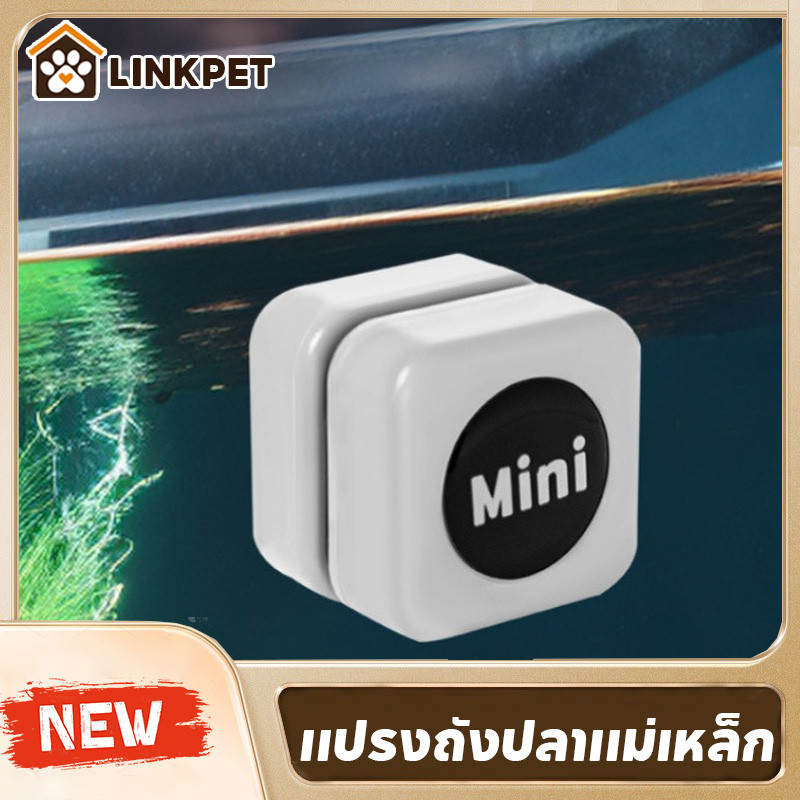 แปรงแม่เหล็กตู้ปลา ตู้ปลา แปรงทำความสะอาดตู้ปลา ไม่ทำร้ายตู้ปลา พลังดูดที่แข็งแกร่ง ไม่ทิ้งมุมอับ