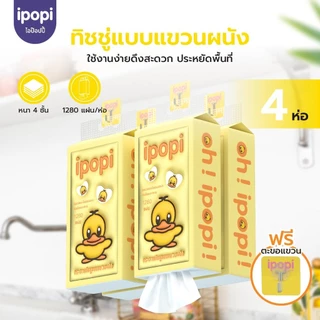 【4ห่อ】ipopi tissue กระดาษเช็ดหน้าแบบดึง 1280 แผ่น 4 ห่อ ใช้ในบ้าน หรือออกนอกพกพาง่าย เลือกใช้กระดาษที่ดี กระดาษชำระ