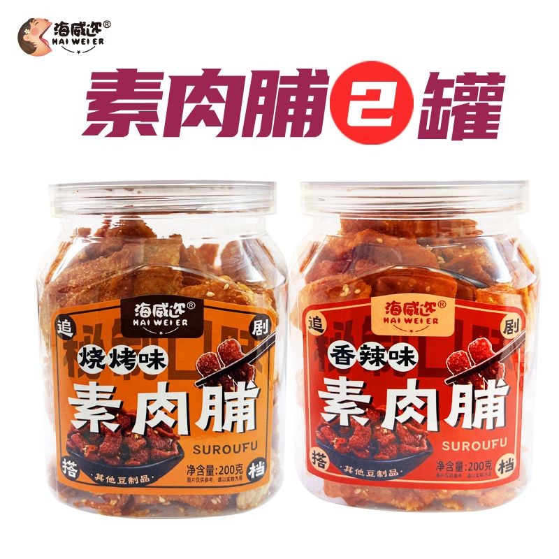 海威迩豆制品素肉脯烧烤味香辣味香脆辣条办公室即食罐装零食Haiwei bean products, vegetarian meat, barbecue, spicy flavor20250822