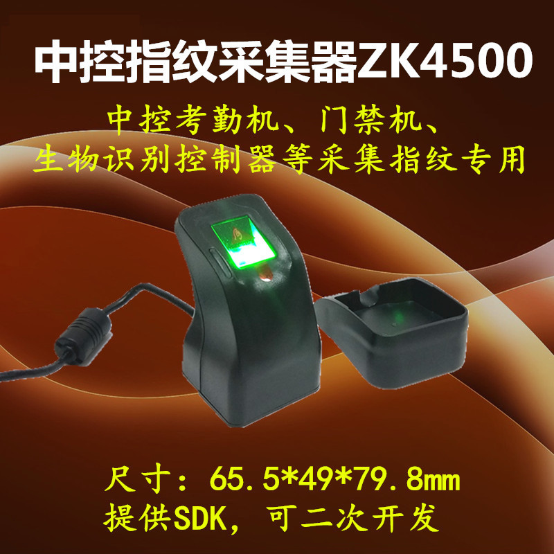 ZK4500 อุปกรณ์เก็บลายนิ้วมือ Central Control USB คอลเลกชันลายนิ้วมือสังคมความปลอดภัยขับรถโรงเรียนลาย