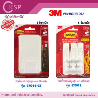 3M ตะขอแขวนติดผนัง รุ่น 17001 และ 17011-ES | สำหรับพื้นผิวเร…