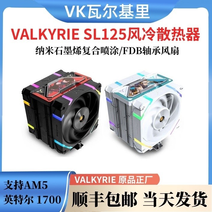 Valkyrie SL125 หม้อน้ําระบายความร้อนด้วยอากาศเดสก์ท็อปเงียบระบายความร้อนสีดําสีขาว RGB รองรับ Intel 