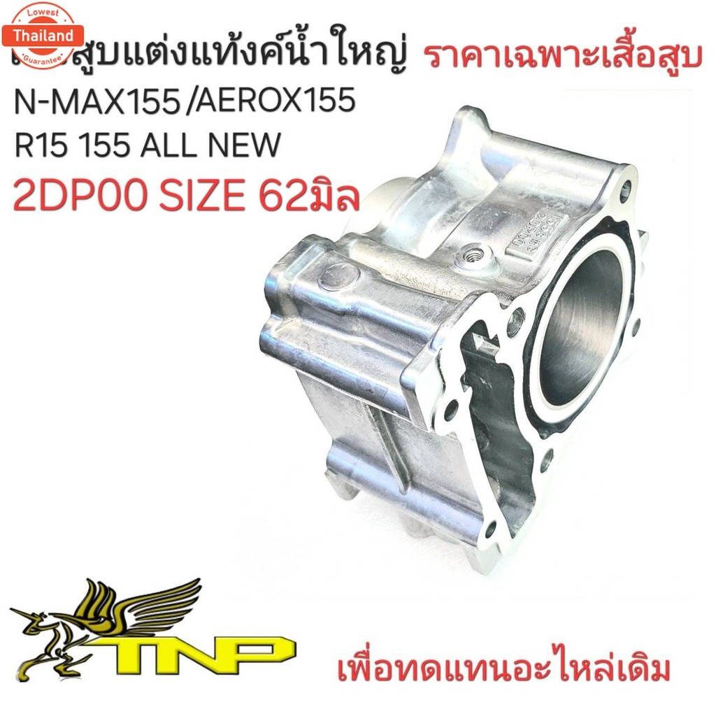 NMAX,เสื้อสูNMAX 60MM.เสื้้อสูNMAX155 63มิล,เสื้อสู,เสื้อสูแต่ง,NMAX155 65มิล,Aerox155,เสื้อแต่ง NMA