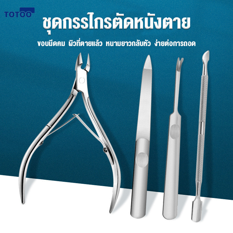 กรรไกรตัดเล็บ หนังกําพร้า สเตนเลส ชุดมีดตัดเล็บขบ 4 ชิ้น ตัดเล็บขบได้ดี ทนทาน