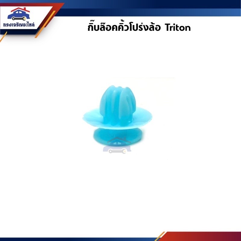 🧩กิ๊บคิ้วโปร่งล้อ กิ๊บล๊อคคิ้วโค้งล้อ TRITON หรือ #363 ยี่ห้อ S.PRY S