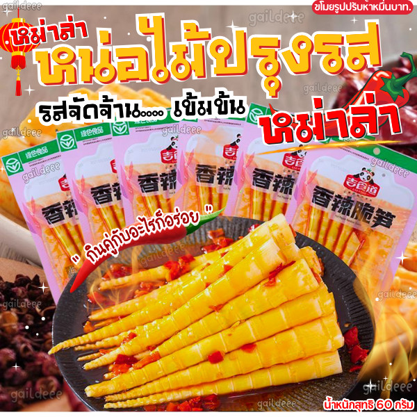 หน่อไม้หม่าล่า ปรุงรส เสฉวน หน่อไม้จีน อร่อย กรุบกรอบ ตัวดัง กินเพลิน ปริมาณ 60 กรัม 🌶️🔥