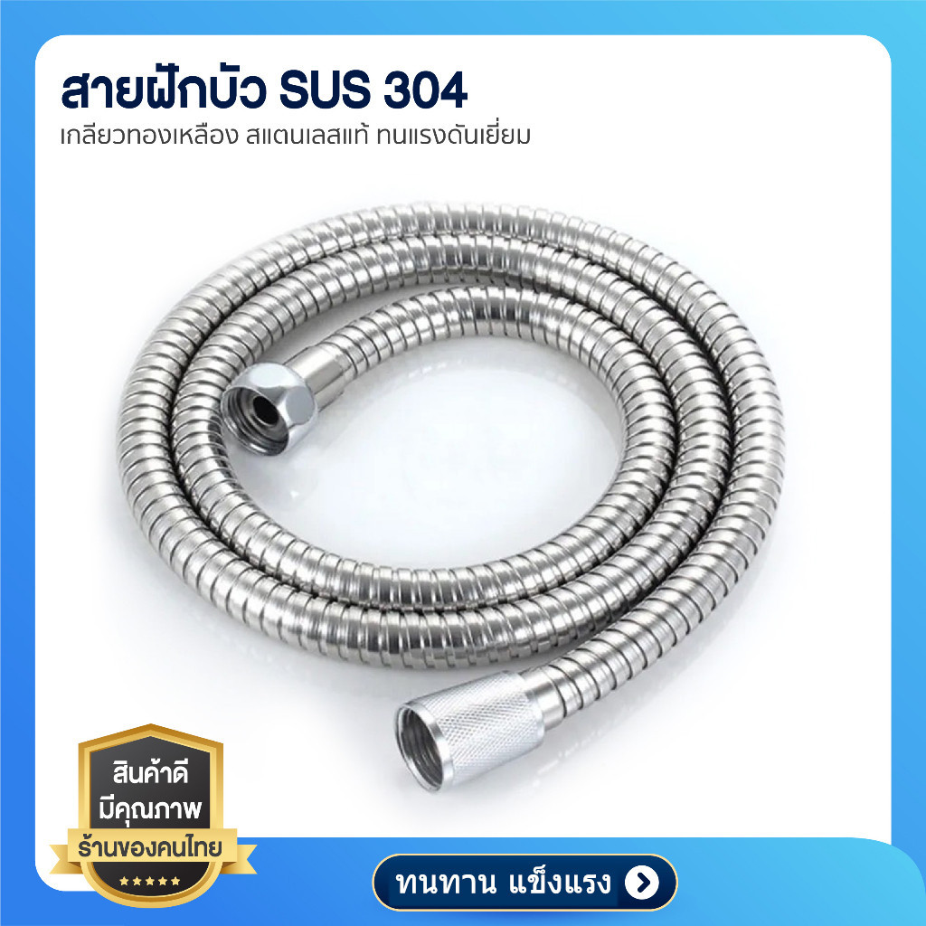 สายฝักบัว สายสแตนเลส304 เหมาะน้ำแรงคอนโด สายต่อเครื่องทำน้ำอุ่น ยาง EPDM ไม่ขึ้นสนิม