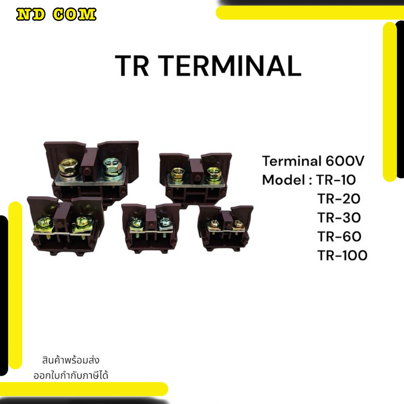 สุดคุ้ม! แพ็คละ5ชิ้น Terminal TR-10 TR-20 TR-30  TR-60 TR-100