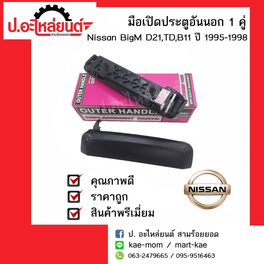 อะไหล่รถยนต์ มือเปิดประตูอันนอก,มือเปิดนอกนิสสัน บิ๊กเอ็ม ดี21/ทีดี/บี11 ปี 1995-1998(Nissan BigMD21