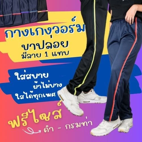 กางเกงวอร์ม ฟรีไซส์ ขาปล่อย รุ่นแต่งแถบ Sport 1 แถบ ใส่สบาย ผ้าไม่บาง ใส่ได้ทั้งชาย และ หญิง