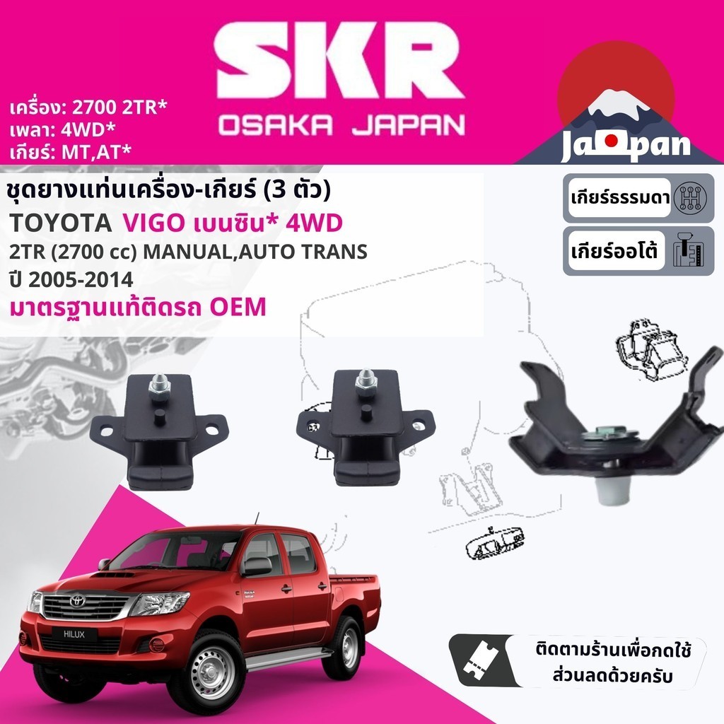 SKR Japan % ยาง แท่นเครื่อง แท่นเกียร์ Toyota Vigo เบนซิน 2.7 2TR 4WD AT,MT เกียร์ออโต้ ธรรมดา ปี 2005-2014 TO009,TO170