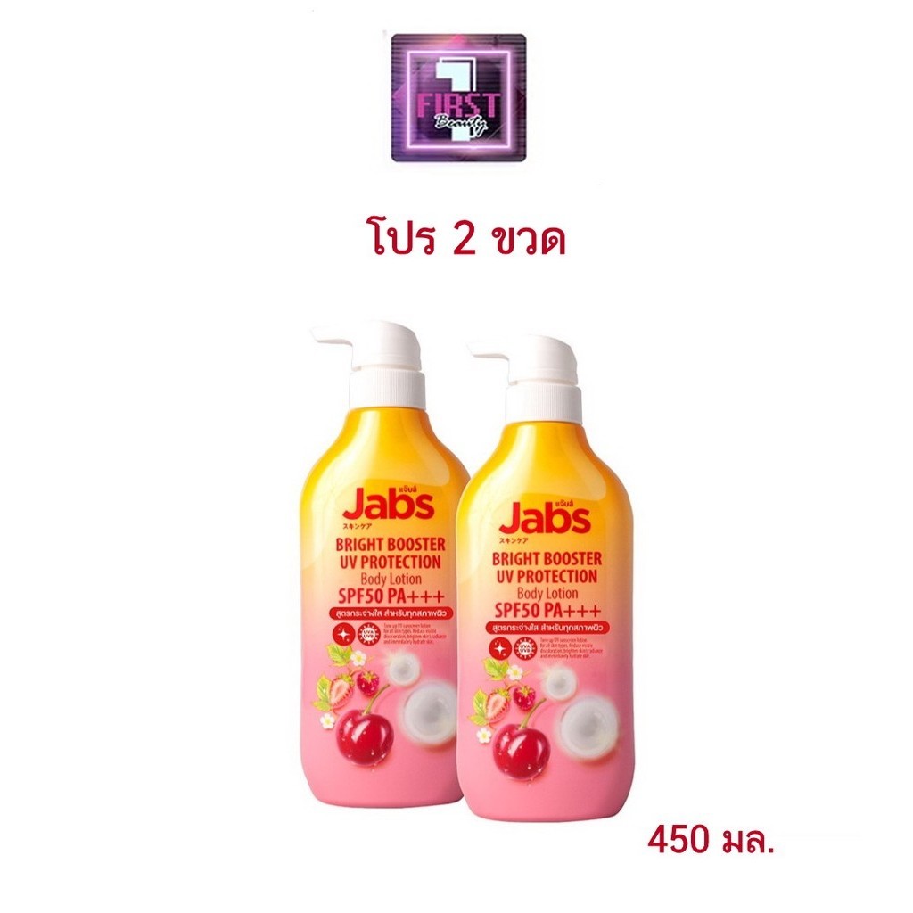 1แถม1 Jabs กันแดด แจ๊บส์ ไบรท์บูสเตอร์ ยูวี โพรเทคชั่น บอดี้โลชั่น SPF50 PA+++ 450มล. x2