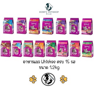 Whiskas วิสกัส อาหารแมว วิสกัส ครบทุกสูตร ขนาด 1.1-1.2 กิโลก…