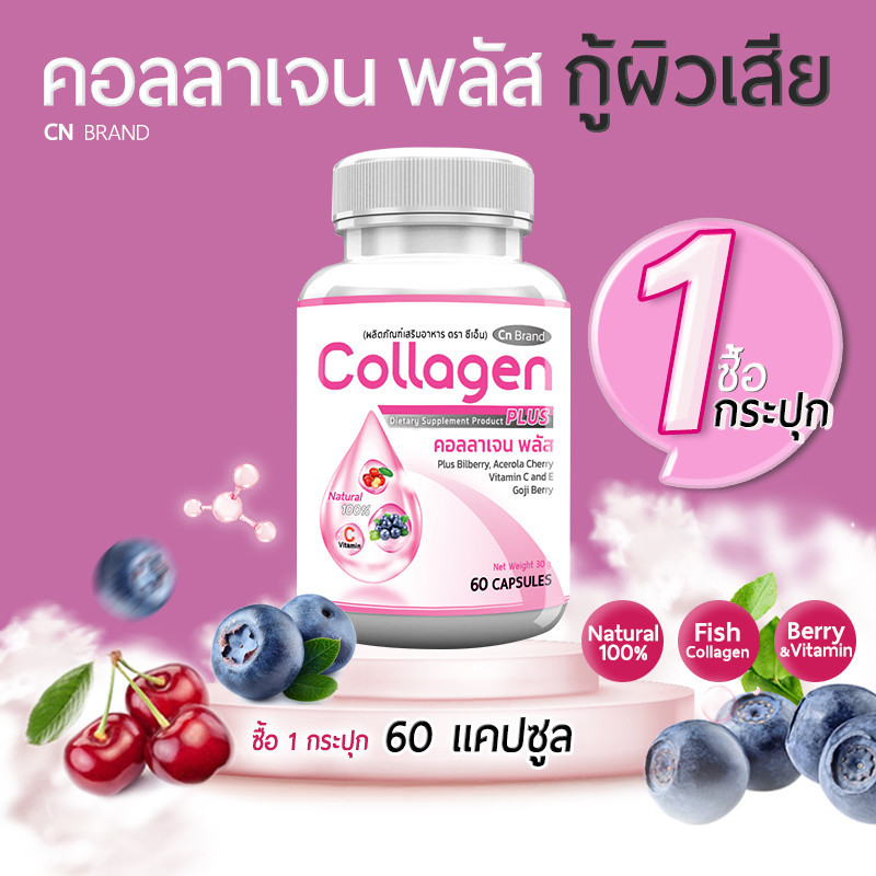 ส่งฟรี! ส่งไว CN Collagen คอลลาเจนจากเซราไมด์ (60 แคปซูล) 1 กระปุก ที่ได้จากข้าว ช่วยให้ผิวสดใส มีออ