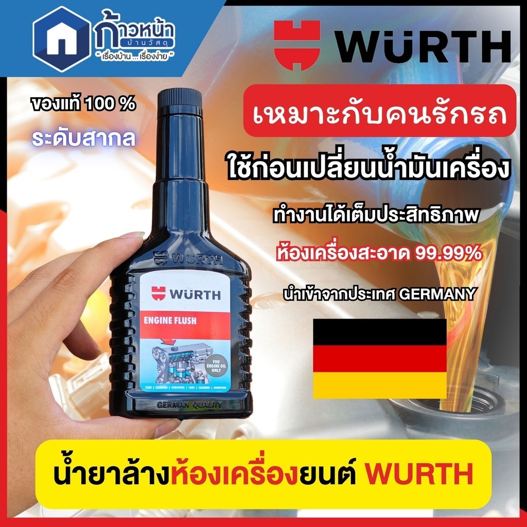 WURTH น้ำยาล้างภายในห้องเครื่อง ฟลัชชิ่งเครื่องยนต์ Engine Flush ทำความสะอาดภายในเครื่องยนต์ 125 ml