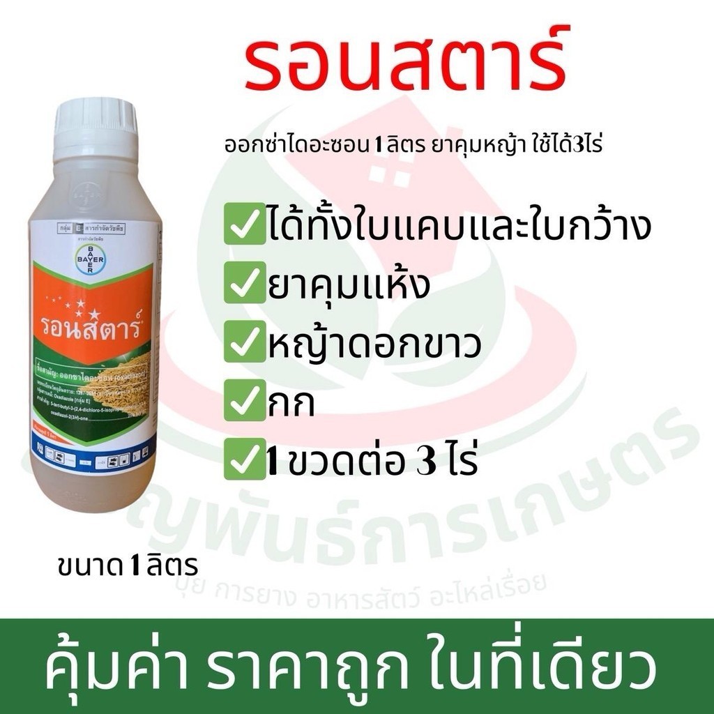 รอนสตาร์ ออกซ่าไดอะซอน 1 ลิตร ยาคุมหญ้า ใช้ได้3ไร่