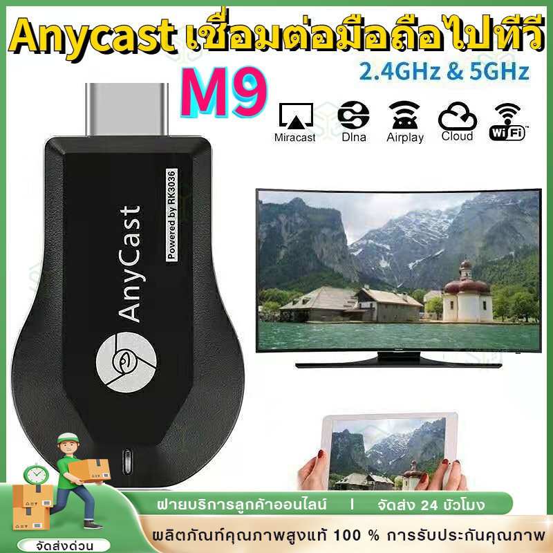 🔥Anycast M9 Plus ของ​แท้​💯​% ล่าสุด HDMI WIFI Display ต่อมือถือขึ้น​ทีวี ต่อมือถือ​ขึ้น​โปรเจคเตอร์ ใช้ได้​ทุกยี่ห้อ
