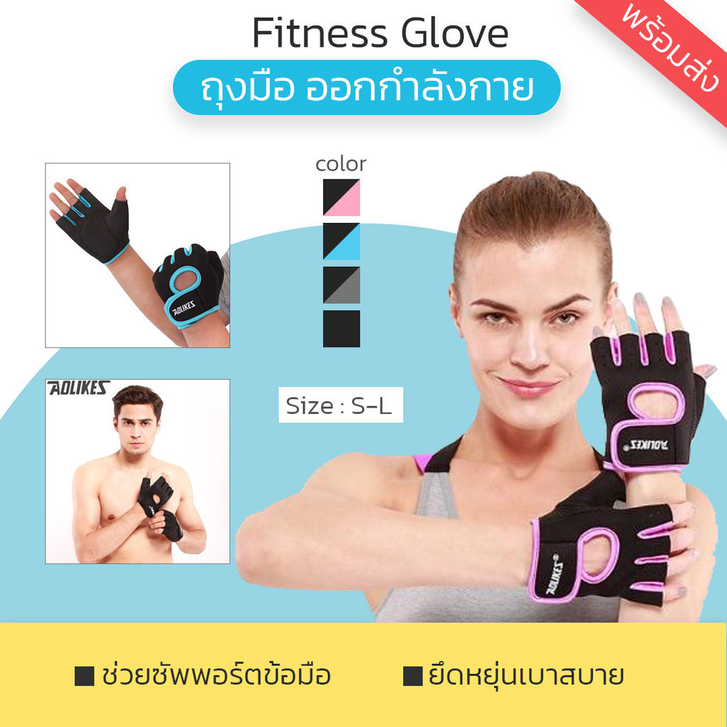 Fitness Gloveถุงมือฟิตเนส ออกกำลังกาย ยกน้ำหนัก กระชับ ป้องกันการบาดเจ็บ (ต่อคู่) "AOLIKES" พร้อมส่ง