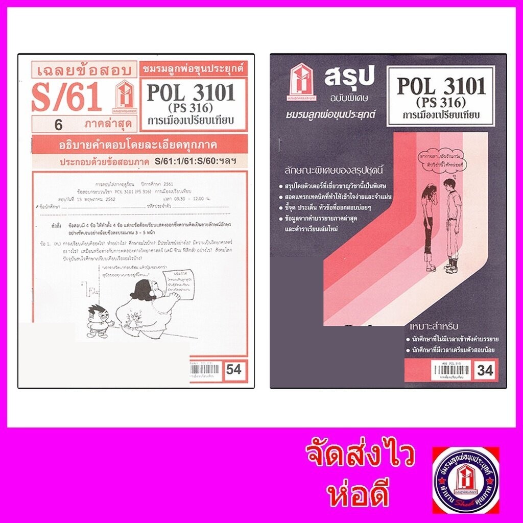 ชีทราม POL3101 (PS 316) การเมืองเปรียบเทียบ