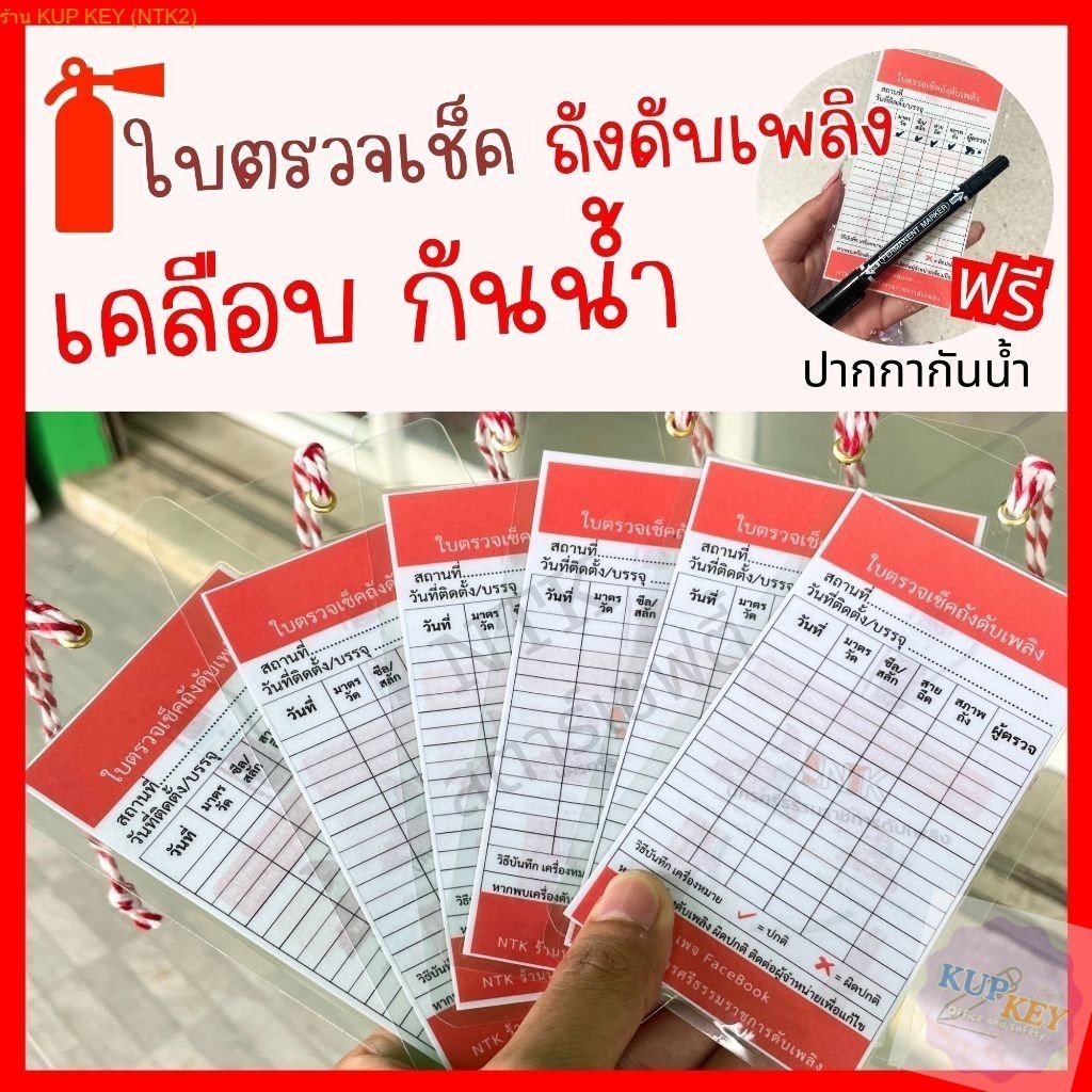 ใบตรวจเช็คถังดับเพลิงแบบเคลือบพลาสติกใส แข็งกันน้ำ ทนทาน ไม่ขาดง่าย ใช้ได้นาน เพื่อความปลอดภัย