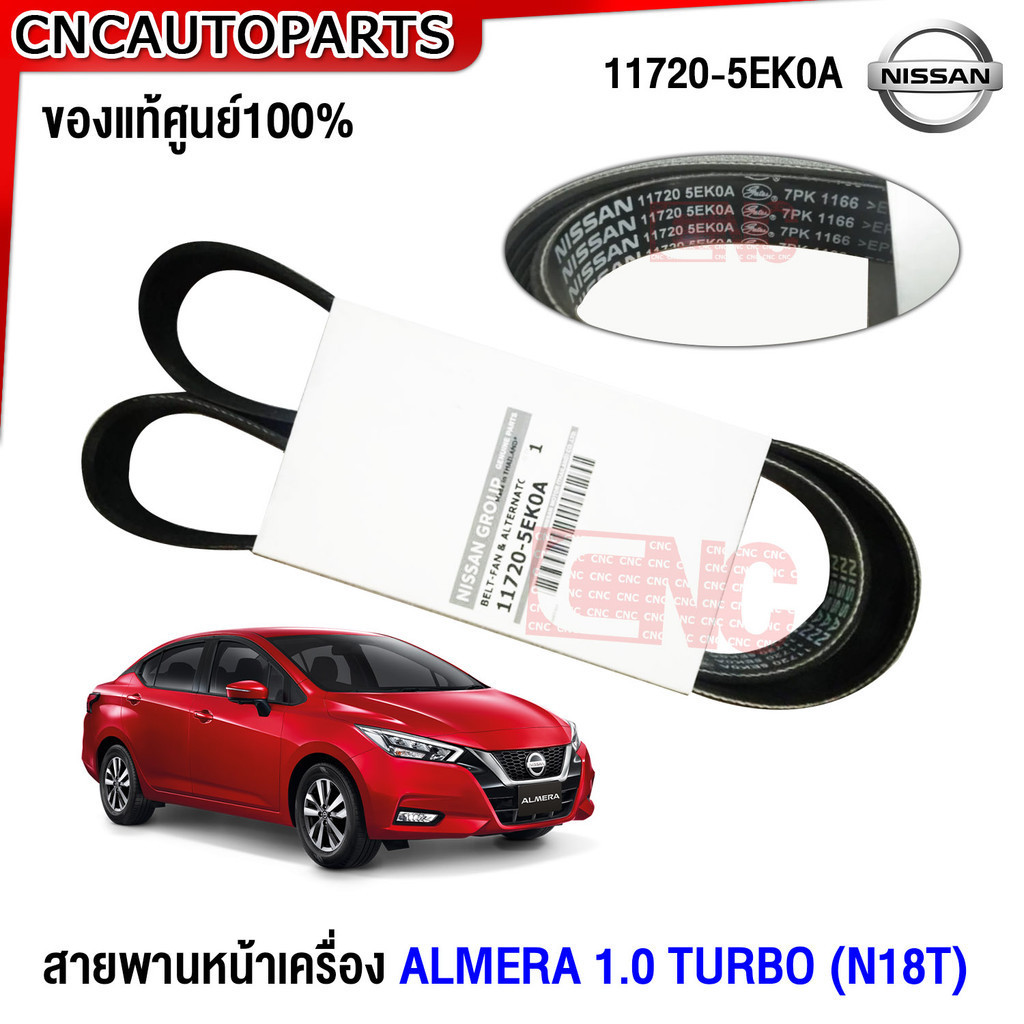 (ของแท้ศูนย์) สายพานหน้าเครื่อง NISSAN ALMERA 1.0 TURBO (N18T) 7PK-1166 (11720-5EK1C) ไดชาร์จ อัลเมร่า สายพานพัดลม