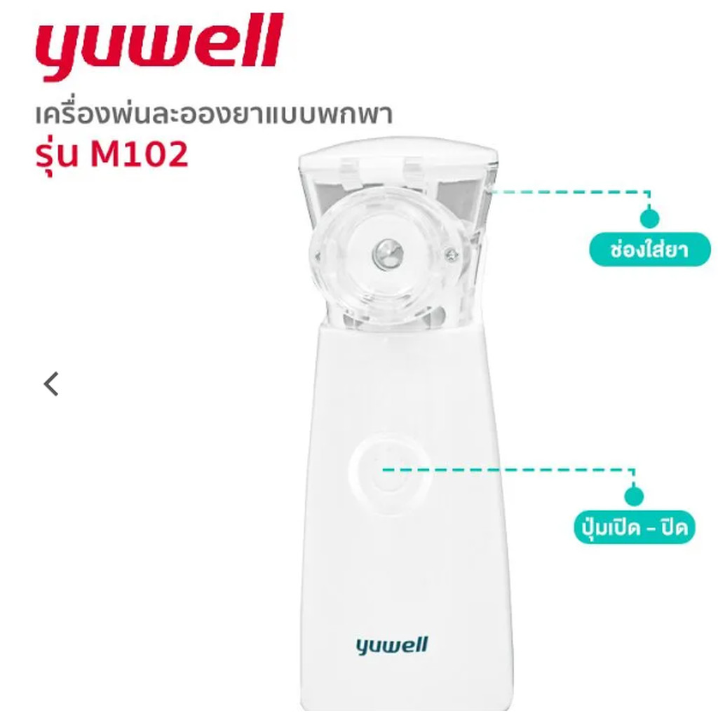 เครื่องพ่นละอองยาแบบพกพา YUWELL รุ่น M102 (Mesh Nebulizer)