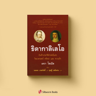 ธิดากาลิเลโอ : บันทึกประวัติศาสตร์แห่งวิทยาศาสตร์ ศรัทธา และ…