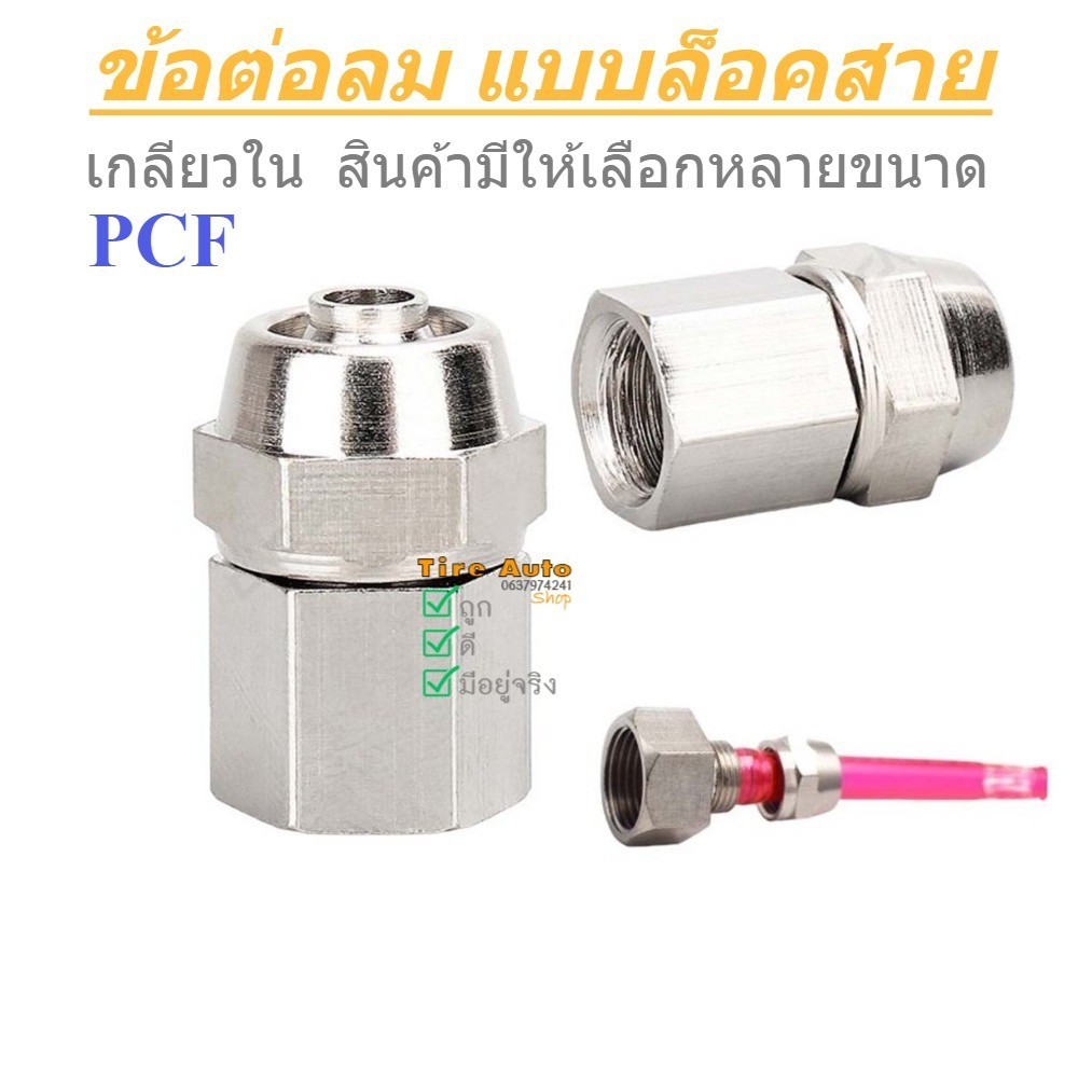 ข้อต่อลมแบบขันล็อค ข้อต่อลม แบบต่อตรง นิวเมติก PCF เกลียวใน ขนาด 6 /8/10/12 มม.