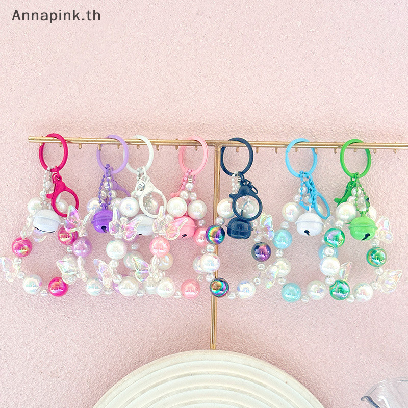 Annapink.th ผีเสื้อพวงกุญแจลูกปัดที่มีสีสันโทรศัพท์จี้สายรัดข้อมือกุญแจรถแหวนกระเป๋าตกแต่งหูฟัง Ch EN