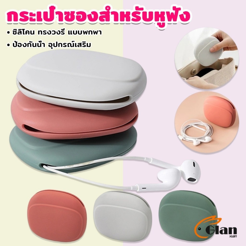 Glanxuan กระเป๋าใส่หูฟัง สายชาร์จ กระเป๋าเก็บของ แบบซิลิโคนนิ่ม ทรงวงรี แบบพกพาสะดวก กันน้ำStorage bag