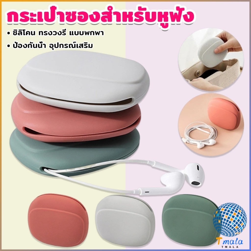 Tmala กระเป๋าใส่หูฟัง สายชาร์จ กระเป๋าเก็บของ แบบซิลิโคนนิ่ม ทรงวงรี แบบพกพาสะดวก กันน้ำStorage bag