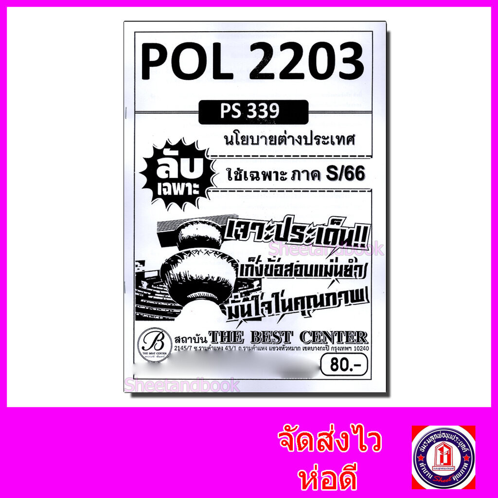 ชีทราม ข้อสอบ ปกขาว POL2203(PS339) นโยบายต่างประเทศ (ข้อสอบอัตนัย) Sheetandbook PKS0052