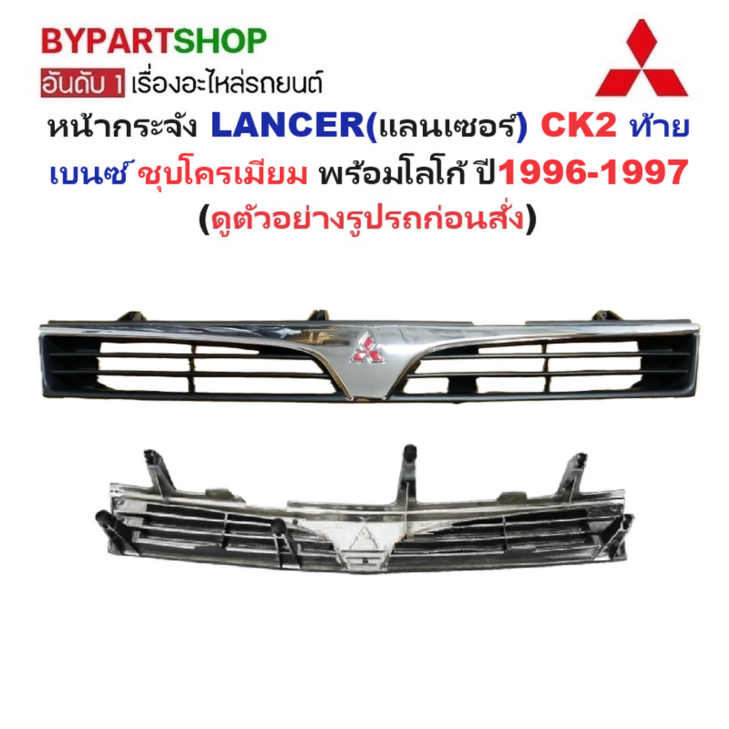 หน้ากระจัง MITSUBISHI LANCER(แลนเซอร์) CK2 ท้ายเบนซ์ ชุบโครเมียม พร้อมโลโก้ ปี1996-1997