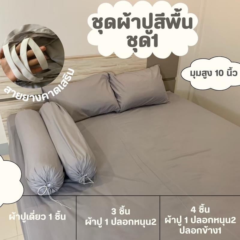 ผ้าปูสีพื้นแบบเดี่ยว / ชุด3ชิ้น / ชุด4ชิ้น ผ้าคอตตอนเกรด A สายยางรัดมุมสายยางคาดเสริม 4ด้าน