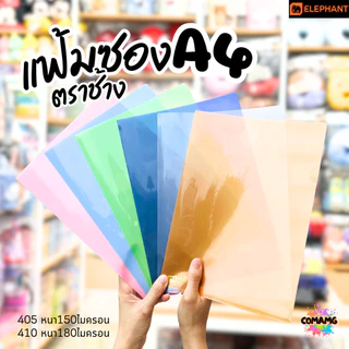 แฟ้มซองพลาสติก แฟ้มสอด ตราช้าง Elephant ขนาดA4 รุ่น405A4 หนา150ไมครอน รุ่น410A4 หนา180ไมครอน พร้อมส่ง