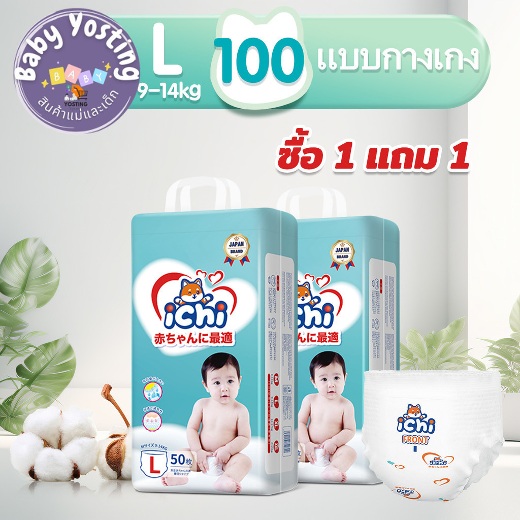 แพมเพิส แพมเพิสถูก ichi Baby Pants ซื้อ 1 แถม 1 ผ้าอ้อมเด็กสำเร็จรูป แพมเพิสเด็ก M/L/XL/XXL/ผ้าอ้อมแ